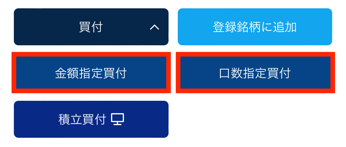 買付選択画面