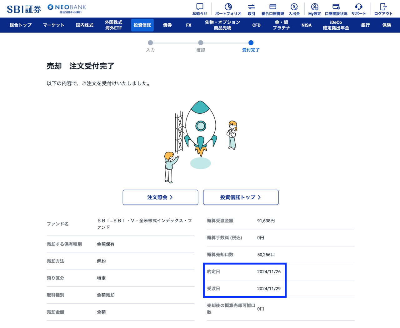 売却注文受付完了画面